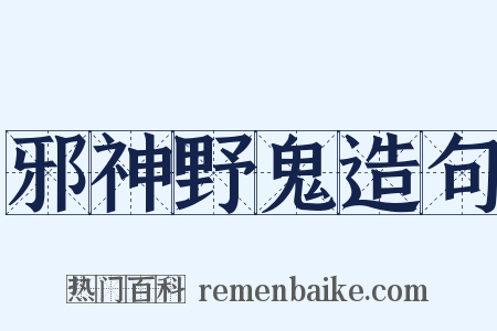 邪神野鬼造句是什么意思的图片